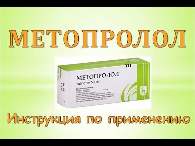 Метопролол (таблетки): Инструкция по применению