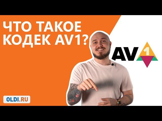 Что такое КОДЕК AV1?