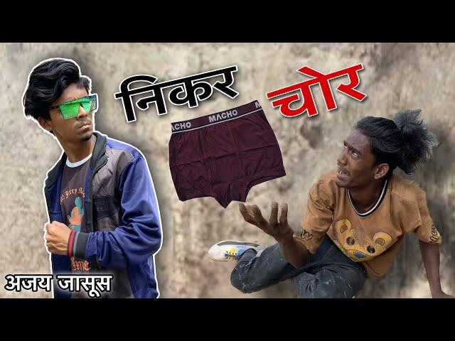 निकर चोर ?  । Ajay Manoj Comedy video | khandeshi Comedy video | #ajaypadvi