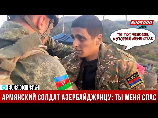 Раненый армянский военный: Меня спас азербайджанский солдат