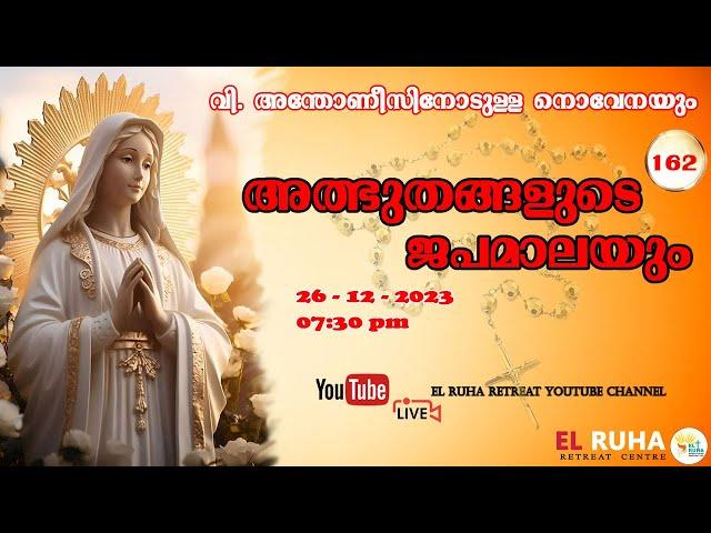 അത്ഭുതങ്ങളുടെ ജപമാല 07.30 pm ️ ചൊവ്വ  26-12-23