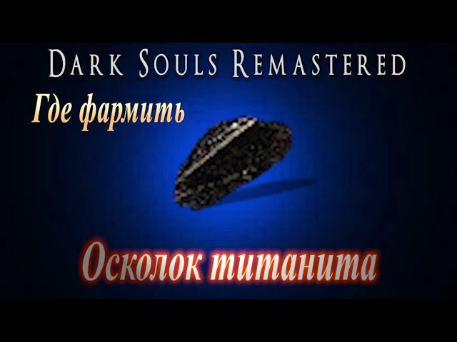 Где фармить Осколок Титанита и Балдерский Щит в Dark Souls Remastered - Дарк Соулс Ремастер ГАЙД