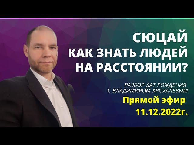 СЮЦАЙ. КАК ЗНАТЬ ЛЮДЕЙ НА РАССТОЯНИИ?