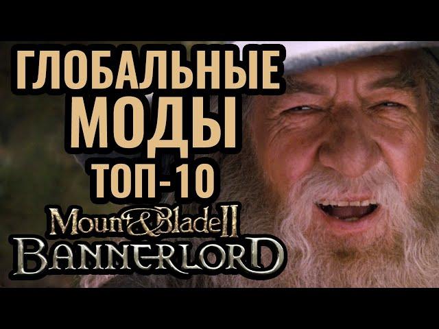 ВЛАСТЕЛИН КОЛЕЦ и ИГРА ПРЕСТОЛОВ в Mount & Blade 2: Bannerlord. Глобальные моды