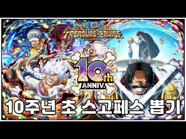 원피스 트레저 크루즈]10주년 초스고페스 니카/샹크스/에이스/로저 뽑기 생방송~!! onepiece treasure cruise 10th anniversary summons 원트크