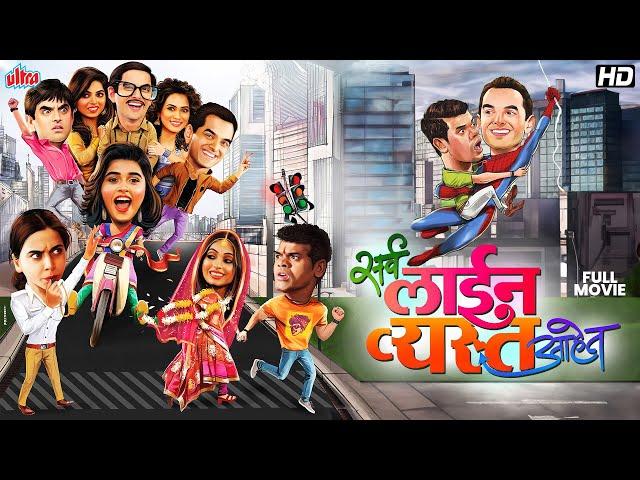 सर्व लाईन व्यस्त आहेत (Sarva Line Vyasta Ahet) Superhit Comedy Marathi Movie | Siddhartha Jadhav