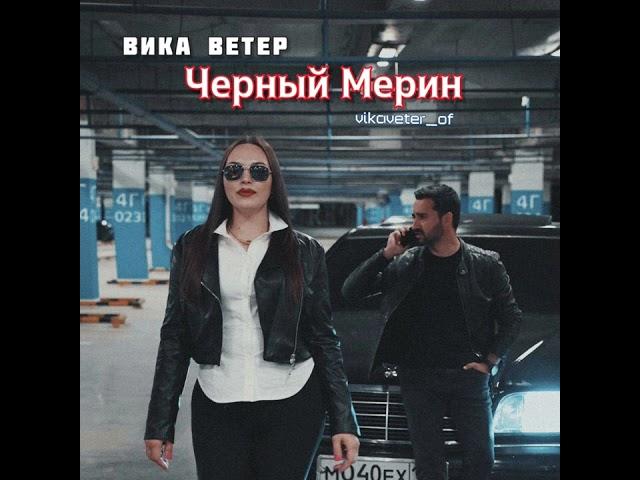 Вика Ветер - Черный Мерин