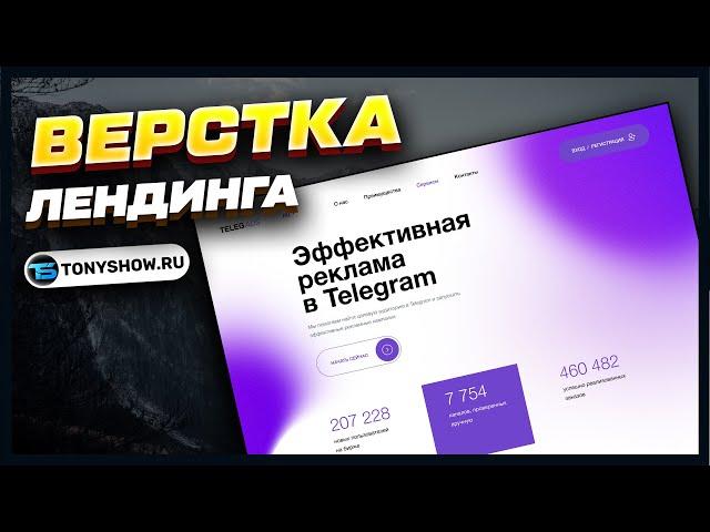 ВЕРСТКА ЛЕНДИНГА. HTML & CSS. + Логические задачи JavaScript для новичков