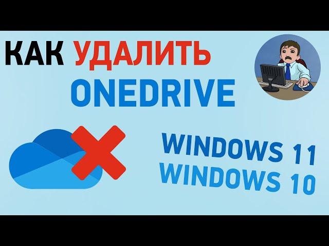 Как удалить OneDrive в Windows 11 и Windows 10. Отключение OneDrive в Windows