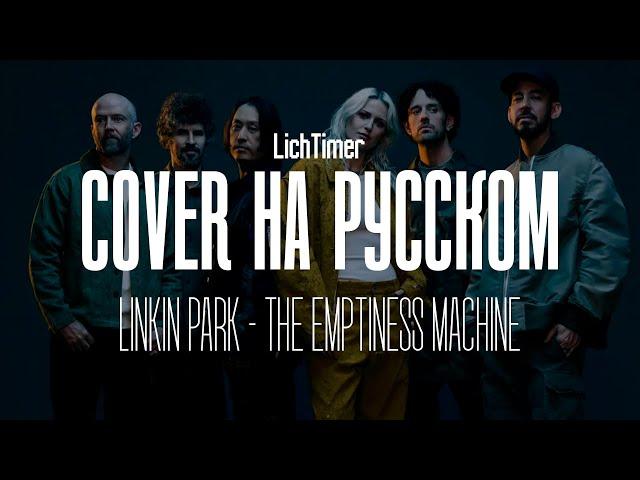 Linkin Park - The Emptiness Machine на Русском (Cover)