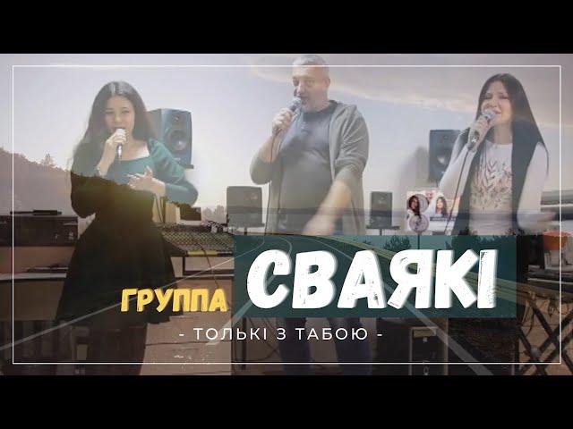 СВАЯКI - Толькі з Табою