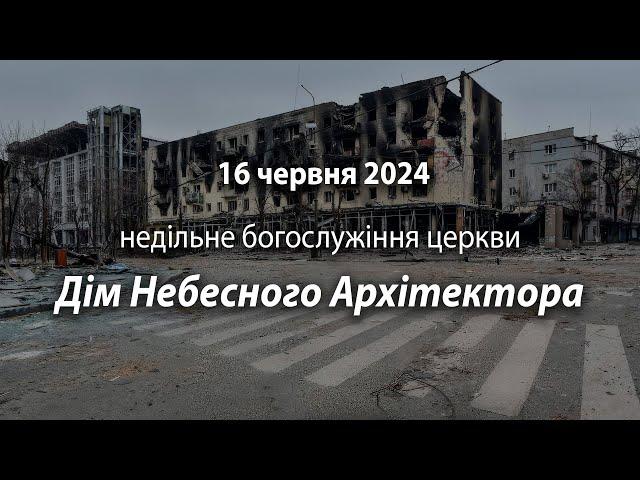 2024.06.16   Недільне богослужіння церкви | Давидюк В.