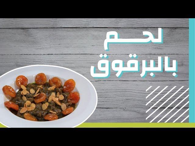 طريقة تحضير لحم بالبرقوق #موضوع