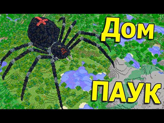 ДОМ В ГИГАНТСКОМ ПАУКЕ В МАЙНКРАФТ! - Постройки Анфайни