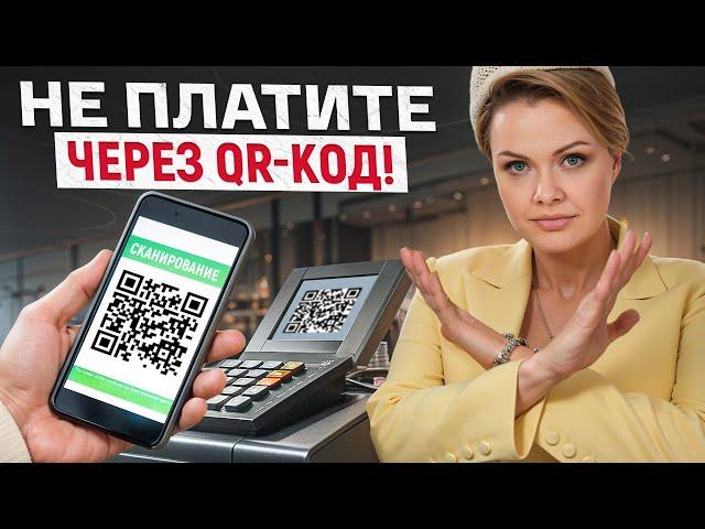 Никогда НЕ ОПЛАЧИВАЙТЕ покупки QR-кодом! / В чем ОПАСНОСТЬ бесконтактной оплаты?