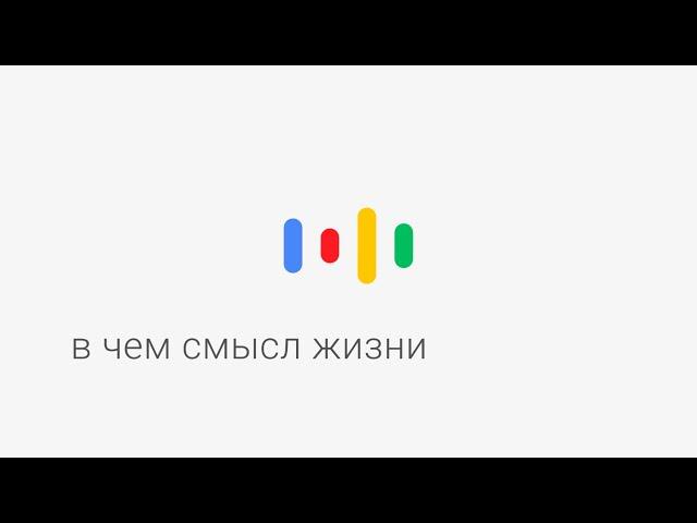 Окей, Google, в чём смысл жизни?