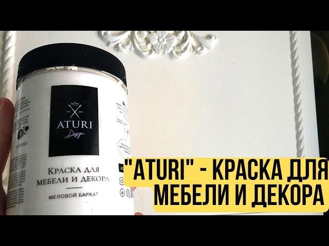 ЛУЧШАЯ КРАСКА ДЛЯ МЕБЕЛИ И ДЕКОРА - ATURI