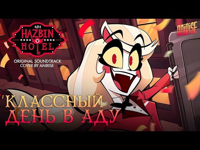 Отель Хазбин | Песня Чарли | Классный день в аду | Hotel Hazbin | HAPPY DAY IN HELL ( Cover Rus)