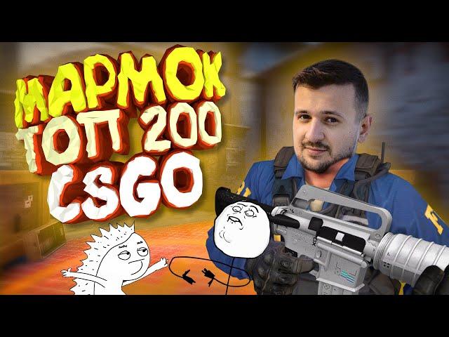 Мармок - 200 Легендарных Моментов CS:GO