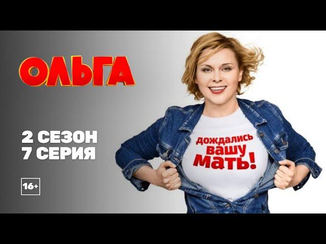 Ольга (2 сезон 7 серия)