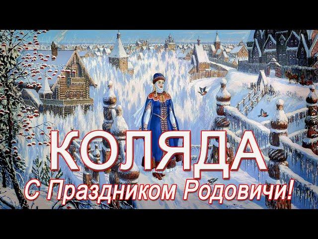 День Перемен. КОЛЯДА (День памяти и почитания Предков). Поздравляю Родовичей!