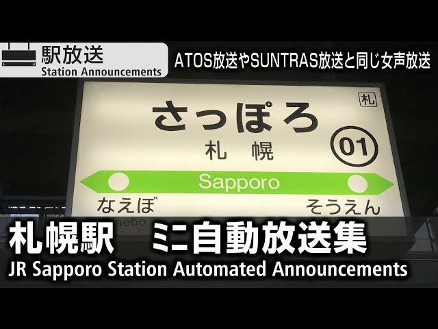 JR札幌駅　ﾐﾆ自動放送集　JR Sapporo Station Announcements Compilation