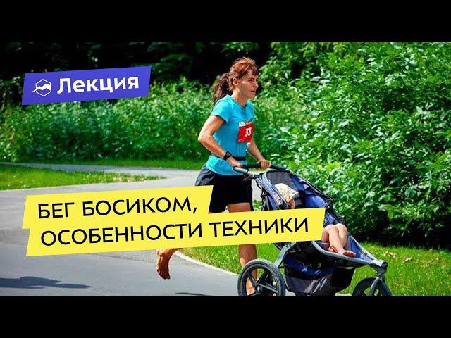 Бег босиком, особенности техники