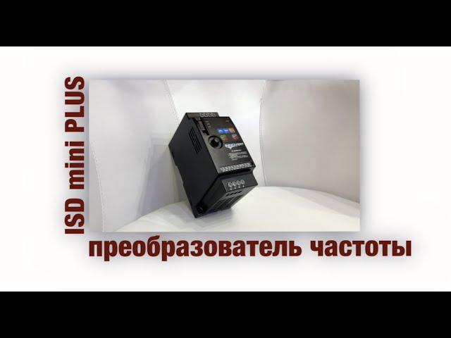 INNOVERT ISD mini PLUS - самый простой преобразователь частоты 