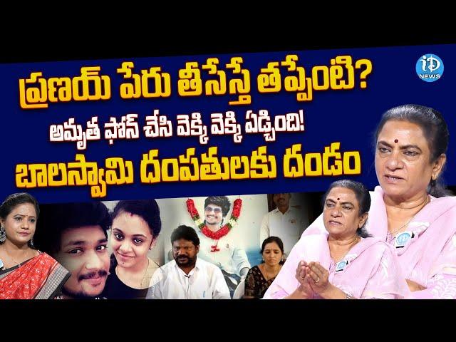 Sandhya Reaction On Amrutha Pranay Judgment | బాలస్వామి దంపతులకు దండం | iDream News