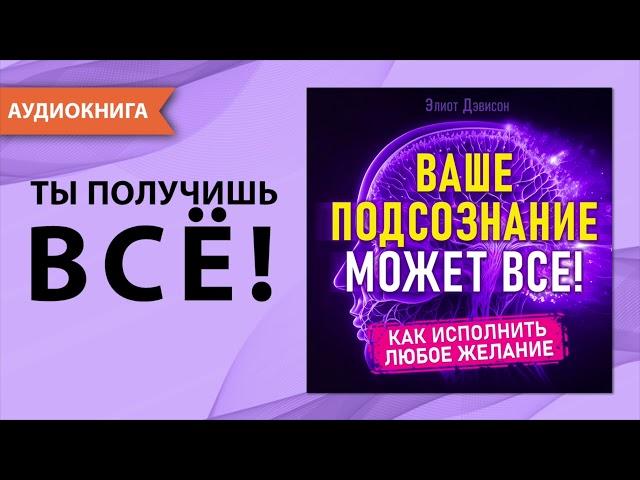 Ваше подсознание может все! Как исполнить любое желание? [Аудиокнига]