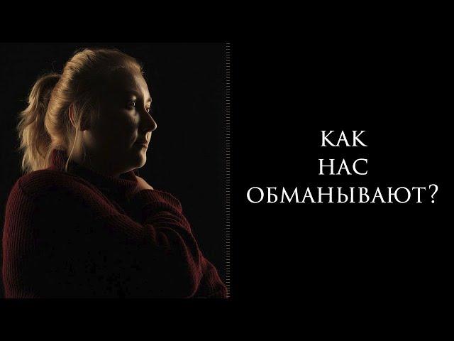 Как нас обманывают, я в шоке