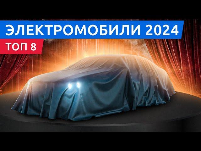 Топ 8 электромобилей 2024 года! Zeekr 007, Volkswagen ID2, Volvo EX90 и …