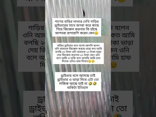 ড্রাইবারও তো বসে আসছে তাই না #youtubeshorts #birds #unfezzmyaccount #cookingideas #funny #unfrizem