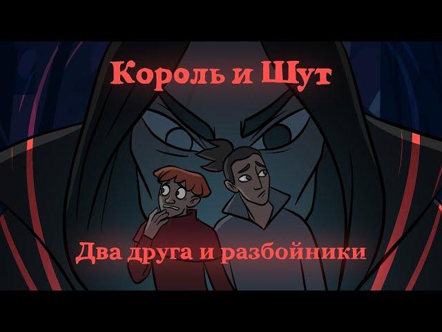 Король и Шут - Два друга и разбойники (фан-анимация)