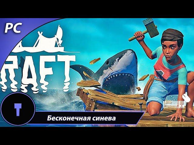 Глубокое синее море ▶ Raft #1