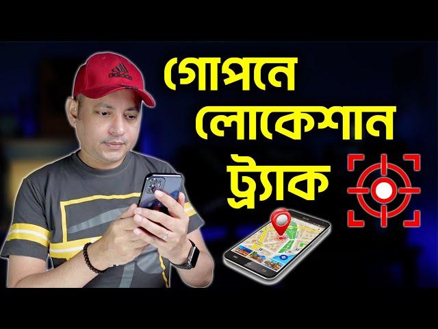 গোপনে লোকেশান ট্র্যাক | How To Know You Are Being Tracked | Imrul Hasan Khan