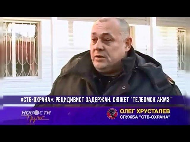 Рецидивист задержан. Сюжет о сотрудниках ЧОП "СТБ-Охрана" (Омск)