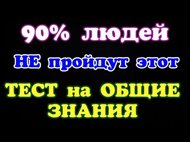 ТЕСТ на ОБЩИЕ ЗНАНИЯ#1 90% людей не ответят на все вопросы