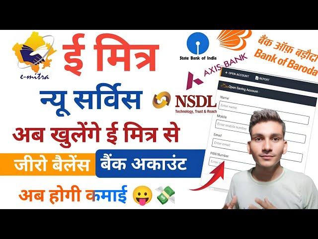 Emitra New Service ! ई मित्र से खुलेंगे नए बैंक अकाउंट | Emitra se New Bank account kaise khole