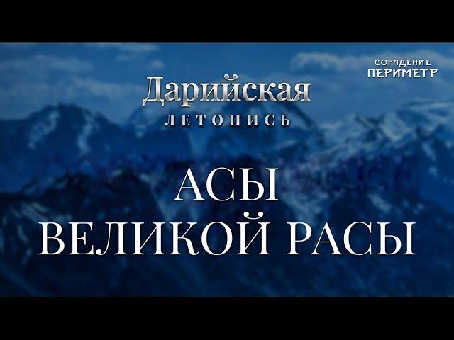 Асы Великой Расы #асы #Периметр #школаСорадение