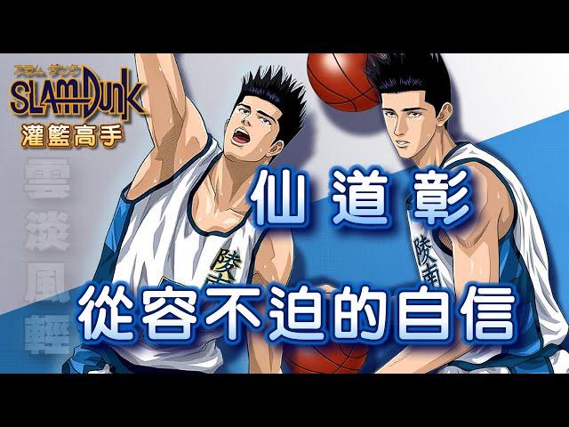 Slam Dunk 灌籃高手 - 不是在釣魚就是在釣魚的路上【仙道彰】