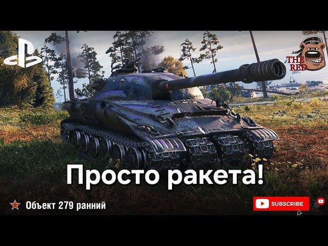 ОБ. 279 РАННИЙ! Черепашья возня! // WoT Console