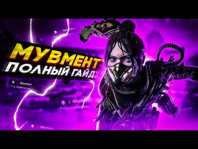 Мувмент Apex legends - Полный Гайд \ Обучение \ Тренировка \ Советы \ Фишки