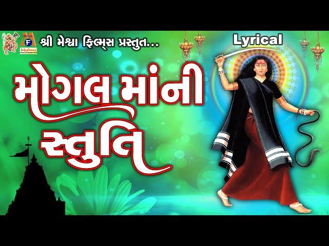 Mogal Maa Ni Stuti | Lyrical | Ruchita Prajapti | Gujarati Devotional Stuti |