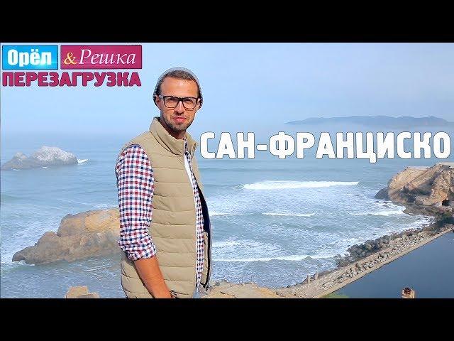 #14 Сан-Франциско. Орёл и Решка. Перезагрузка