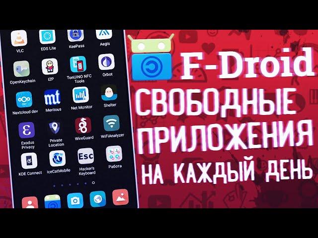 ТОП Приложения для Android из F-Droid на каждый день