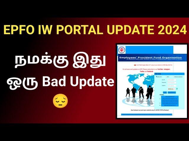 EPFO IW PORTAL BAD UPDATE 2024 #epfo #pf #uan