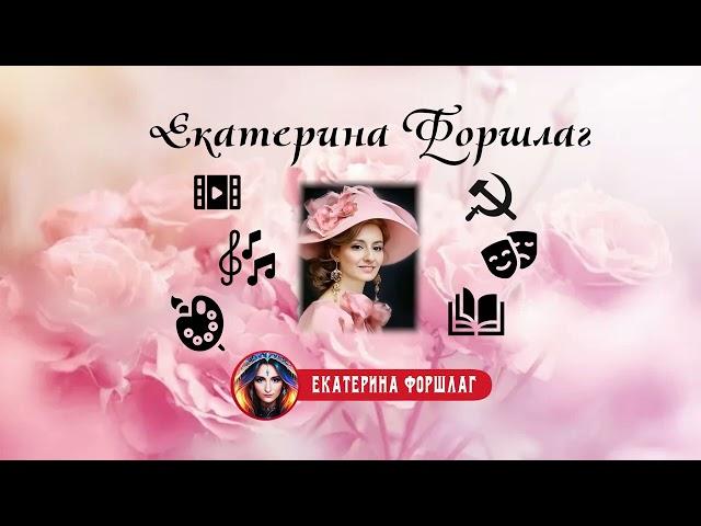 Екатерина Форшлаг. Мой канал в YouTube