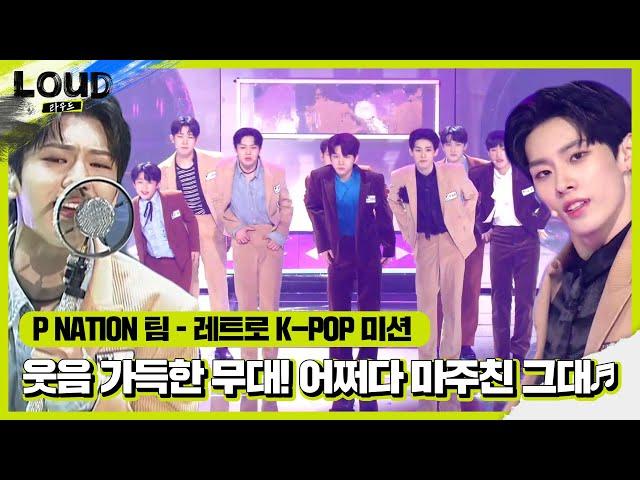 ‘레트로 K-POP 미션’ P NATION 팀, 웃음 가득 매력 뿜뿜 무대! ‘어쩌다 마주친 그대’ㅣ라우드 (LOUD)ㅣSBS ENTER.