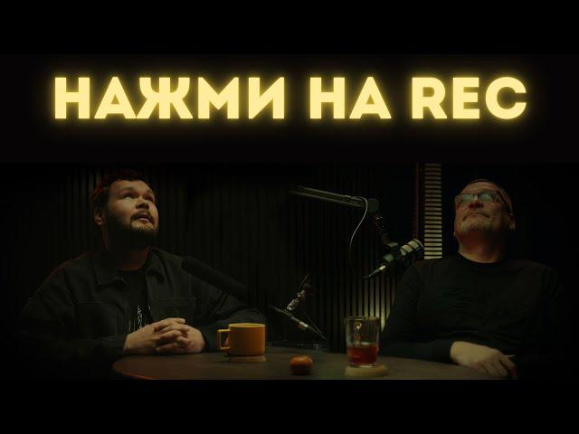 Подкаст НАЖМИ НА REC S3 E1 - Кирилл Егоров, встретились на подкасте спустя 4 года